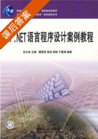 APS.NET语言程序设计案例教程 课后答案 (沈大林) - 封面