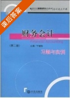 财务会计习题与实训 第二版 课后答案 (丁增稳) - 封面