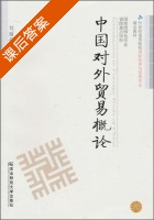 中国对外贸易概论 课后答案 (刘丽娟) - 封面