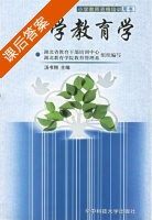 小学教育学 课后答案 (汤书翔) - 封面