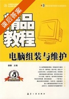 电脑组装与维护 课后答案 (姜鹏) - 封面