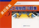 简明工程制图习题集 课后答案 (蔡祥兴 马惠仙) - 封面