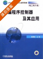 可编程序控制器及其应用 课后答案 (殷建国) - 封面