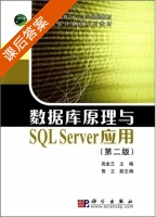 数据库原理与SQL Server应用 第二版 课后答案 (高金兰) - 封面