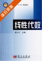 线性代数 第五版 课后答案 (杨万才) - 封面