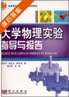 大学物理实验指导与报告 课后答案 (张共宁 袁丕方) - 封面