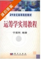 运筹学实用教程 课后答案 (宁宣熙) - 封面
