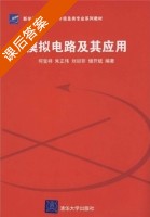 模拟电路及其应用 课后答案 (何宝祥 朱正伟) - 封面