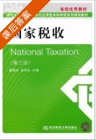 国家税收 第三版 课后答案 (蒙丽珍 安仲文) - 封面