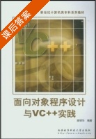 面向对象程序设计与VC++实践 课后答案 (揣锦华) - 封面