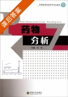 药物分析 课后答案 (冯芳) - 封面