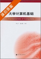 大学计算机基础 课后答案 (李心广 姜灵敏) - 封面