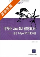 可视化Java GUI程序设计 - 基于Eclipse VE开发环境 课后答案 (赵满来) - 封面