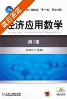 经济应用数学 第二版 课后答案 (皮利利) - 封面