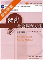 现代社会调查方法 第四版 课后答案 (风笑天) - 封面