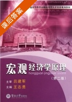 宏观经济学原理 第二版 课后答案 (吕建军) - 封面
