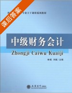 中级财务会计 课后答案 (林斌 刘斌) - 封面