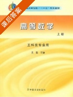 高等数学 上册 课后答案 (吴坚) - 封面