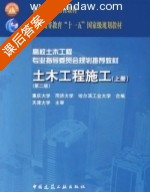 土木工程施工 第二版 上册 课后答案 (重庆大学 同济大学 哈尔滨工业大学) - 封面