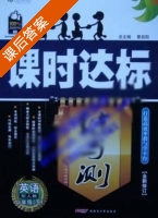 课时达标 练与测 英语 八年级 下 答案 人教版 (黎启阳) - 封面