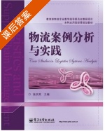 物流案例分析与实践 课后答案 (张庆英) - 封面