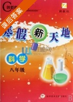 寒假新天地 科学 八年级 答案 浙教版 (张霞儿) - 封面