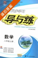 初中同步学习 导与练 数学 八年级 上册 答案 (韩清海) - 封面