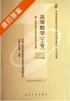 高等数学 工专 课后答案 (吴纪桃 漆毅) - 封面
