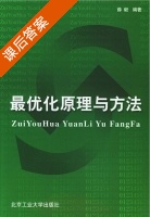 最优化原理与方法 课后答案 (薛毅) - 封面