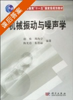 机械振动与噪声学 课后答案 (赵玫 周海亭) - 封面