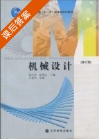 机械设计 修订版 课后答案 (谭庆昌 赵洪志) - 封面
