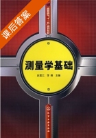 测量学基础 课后答案 (赵雪云 李峰) - 封面