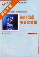 AutoCAD项目化教程 课后答案 (朱立义) - 封面