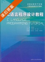 C语言程序设计教程 课后答案 (孙家启) - 封面