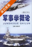 军事学概论 课后答案 (褚良才) - 封面