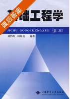 基础工程学 第二版 课后答案 (刘昌辉 时红莲) - 封面