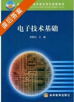 电子技术基础 课后答案 (唐程山) - 封面