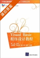 Visual Basic程序设计教程 课后答案 (李杰 刘慧君) - 封面