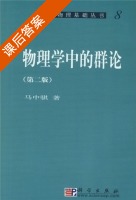 物理学中的群论 第二版 课后答案 (马中骐) - 封面