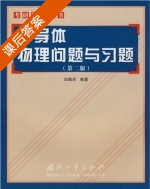 半导体物理问题与习题 第二版 课后答案 (田敬民) - 封面