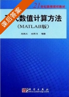 现代数值计算方法 MATLAB版 课后答案 (马昌凤 林伟川) - 封面