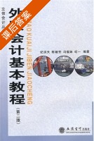 外贸会计基本教程 第二版 课后答案 (纪洪天 陈婉芳) - 封面