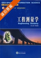 工程测量学 课后答案 (张正禄) - 封面