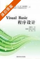 Visual Basic程序设计 课后答案 (刘春霞) - 封面