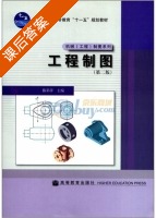 工程制图 第二版 课后答案 (陈彩萍) - 封面