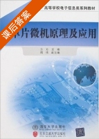 单片微机原理及应用 课后答案 (方方 周伟) - 封面