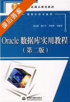 Oracle数据库实用教程 第二版 课后答案 (唐远新 曲卫平) - 封面