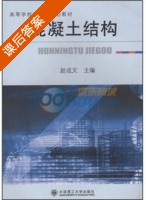混凝土结构 课后答案 (赵成文) - 封面