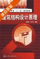建筑结构设计原理 课后答案 (李章政 熊峰) - 封面
