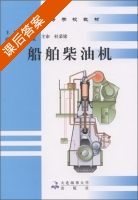船舶柴油机 课后答案 (孙培廷 李斌) - 封面
